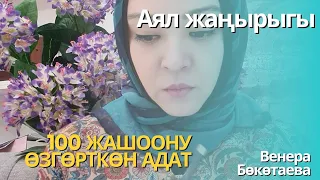 100 жашоону өзгөрткөн адат