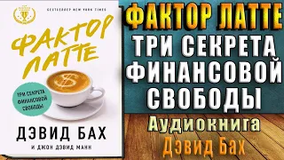 Фактор латте. Три секрета финансовой свободы (Джон Дэвид Манн, Дэвид Бах) Аудиокнига