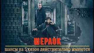 🕵️ Шерлок 🕵️ шансы на 5 сезон действительно имеются.