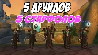 5 ДРУИДОВ = 5 СТАРФОЛОВ (multiboxing, wow circle) 5 DRUIDS = 5 STARFALLS