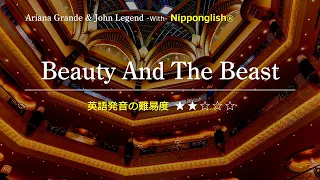 【カタカナで歌える洋楽・最強の英語学習ツール】Beauty And The Beast・Ariana Grande & John Legend をNipponglishで歌って英語をマスター！概要欄へ