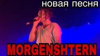 ЭКСКЛЮЗИВ! НОВАЯ ПЕСНЯ МОРГЕНШТЕРНА СПЕЛ В ПИТЕРЕ