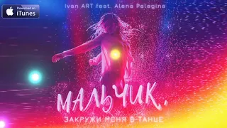 Ivan ART, Alena Palagina - Мальчик, закружи меня в танце (2021)