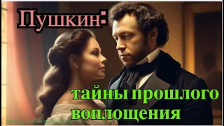 Наталья Гончарова: Освобождение от всех кармических узлов с Пушкиным.