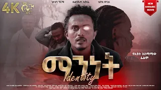 ማንነት | Mannet  Amharic Movie 2023 - Official Trailer [4K] - New Ethiopian Movie  #amharicmovie