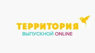 ТЕРРИТОРИЯ: ONLINE ВЫПУСКНОЙ 2020