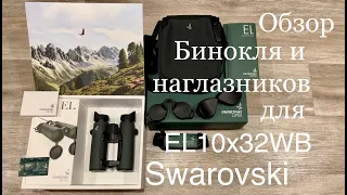 Бинокль Swarovski EL 10x32 WB,Наглазники для бинокля Swarovski и сравнение с Zeiss Conquest HD 10x32