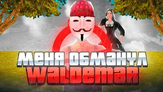 ЮТУБЕР - МОШЕННИК? МЕНЯ ОБМАНУЛ *WALDEMAR*?! теперь у МЕНЯ НЕТ АККАУНТА на АРИЗОНА РП (arizona rp)