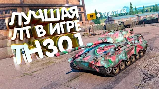 ЛУЧШАЯ ЛТ В ИГРЕ, по моей версии, TH301 | TORTEE TANK COMPANY