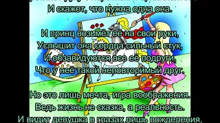 Эротические стихи /// Наверно девушка в мечтах всегда о принце