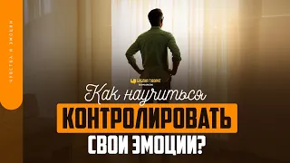 Как научиться контролировать свои эмоции? | "Библия говорит" | 1702