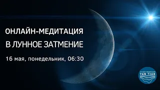 Медитация в Лунное Затмение | 16 мая, 06:30