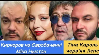 Лепс любов до  ДНР та до Тіни Кароль, Киркоров на ESC 2022, Міка Ньютон заткніс, хабарі Кондратюка