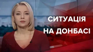 Випуск новин за 9:00: Ситуація на Донбасі