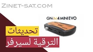 تحديثات الترقية لسيرفر لاجهزة جيون