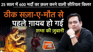 EP 741: 25 साल में 600 मर्दों का क़त्ल करने वाली SERIAL KILLER , ठीक सज़ा-ए-मौत से पहले ग़ायब हो गई