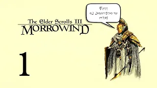 [RU][PC]️[Morrowind][Нас выпустят, это точно!][Стрим 1]