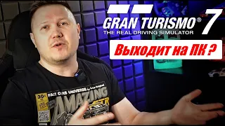 Когда Gran Turismo 7 выйдет на ПК? Что говорит разработчик и что хочет Sony?