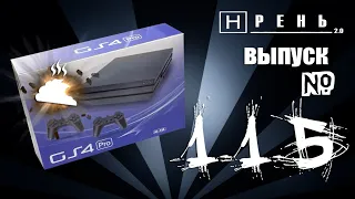 Хрень 2.0 - Китайская PS4 Pro