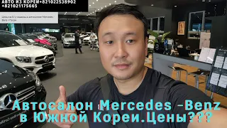 Авто из Кореи.Цены в автосалоне Mercedes-Benz г.Пусан.Погрузка машин на автовоз.