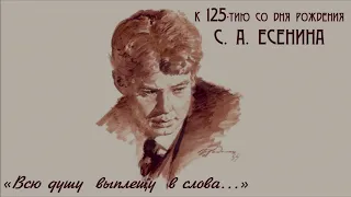 К 125 – летию со дня рождения Сергея Есенина.