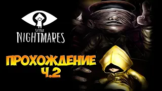 У кого-то слишком длинные руки | Little Nightmares #2