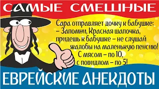 Лучшие еврейские анекдоты смешные до слез