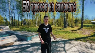 50 трюков на самокате