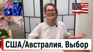 США и Австралия. Выбор