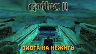 Gothic II Classic Серия 35 Охота на нежить