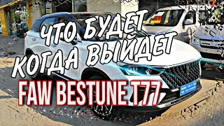 FAW BESTUNE T77 чего ожидать!