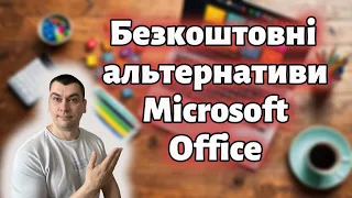 💲Безкоштовні альтернативи Microsoft Office | Найкращі варіанти для економії грошей та часу