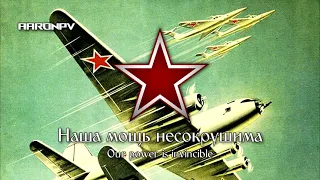 Soviet Song - "Бейте с неба, самолёты" | Down the enemy planes