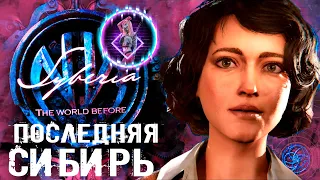 Syberia: The World Before ► ПОПАЛА В СИБИРЬ ЧЕРЕЗ МЕЛОДИЮ【 2К 】Part 1