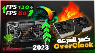 كسر سرعه كارت الشاشه و زياده الفريمات 10% 🔥🔥 - الدليل الكامل