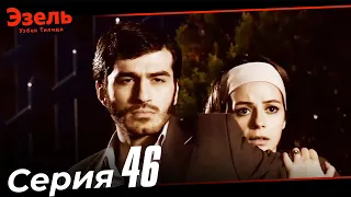 Эзел Турк Сериали Узбек Тилида 46 Серия (Узун Сериялар)