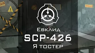 SCP-426 — Я тостер | SCP-объекты