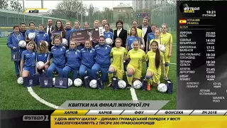 В Киеве вручили билеты на финал женской ЛЧ