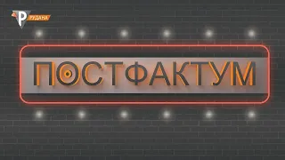 «Постфактум» (04.09.2022)