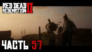 ВОЙНА НА ОСТРОВЕ ГУАРМА - прохождение Red Dead Redemption 2, часть 57