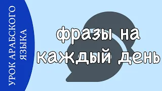 УЧИМ АРАБСКИЙ - фразы для повседневной речи