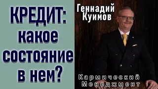 КРЕДИТ: КАКОЕ СОСТОЯНИЕ В НЕМ? ГЕННАДИЙ КУИМОВ