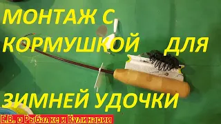 ЛУЧШИЙ МОНТАЖ С КОРМУШКОЙ ДЛЯ ЗИМНЕЙ УДОЧКИ ДЛЯ ЛОВЛИ НА ТЕЧЕНИИ ЛУЧШАЯ ЗИМНЯЯ УДОЧКА С КОРМУШКОЙ.