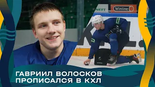 Гавриил Волосков прописался в КХЛ