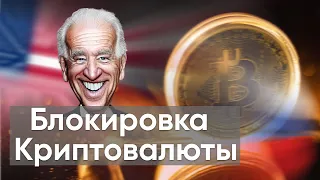 Блокировка Криптовалюты | Что нас ждет?