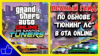 ПОДРОБНЫЙ ОБЗОР ОБНОВЛЕНИЯ "ТЮНИНГ В ЛОС-САНТОСЕ" В GTA ONLINE | НОВЫЕ УЛИЧНЫЕ ГОНКИ В ГТА ОНЛАЙН