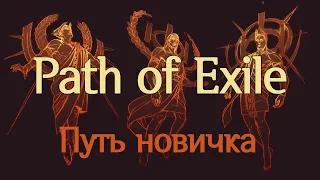 Этот прекрасный Path of Exile.  Путь новичка.