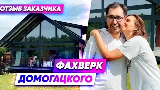 Отзыв счастливых заказчиков. Фахверк Домогацкого. Экокомплект.