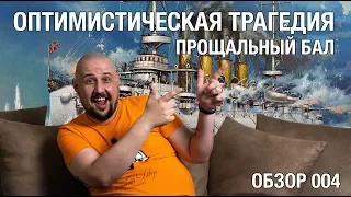 ОПТИМИСТИЧЕСКАЯ ТРАГЕДИЯ. ПРОЩАЛЬНЫЙ БАЛ. Александринский театр. 004