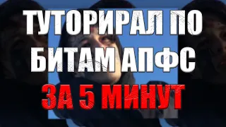 ТУТОР ПО БИТАМ АПФС ЗА 5 МИНУТ 2 #typebeat #апфс